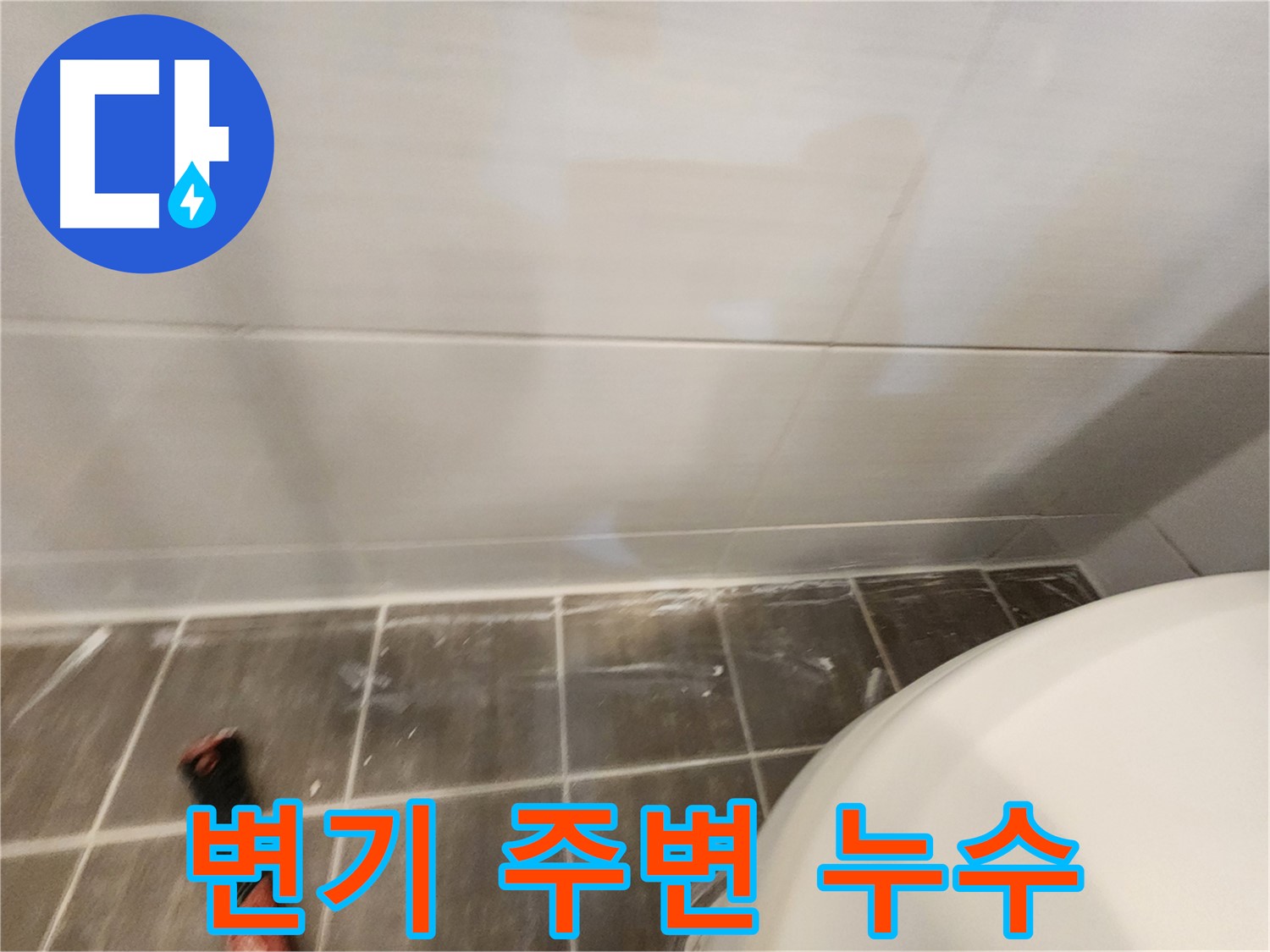변기 주변 누수 - 정심 플랜지 교체와 실리콘 재시공으로 깔끔하게 해결!