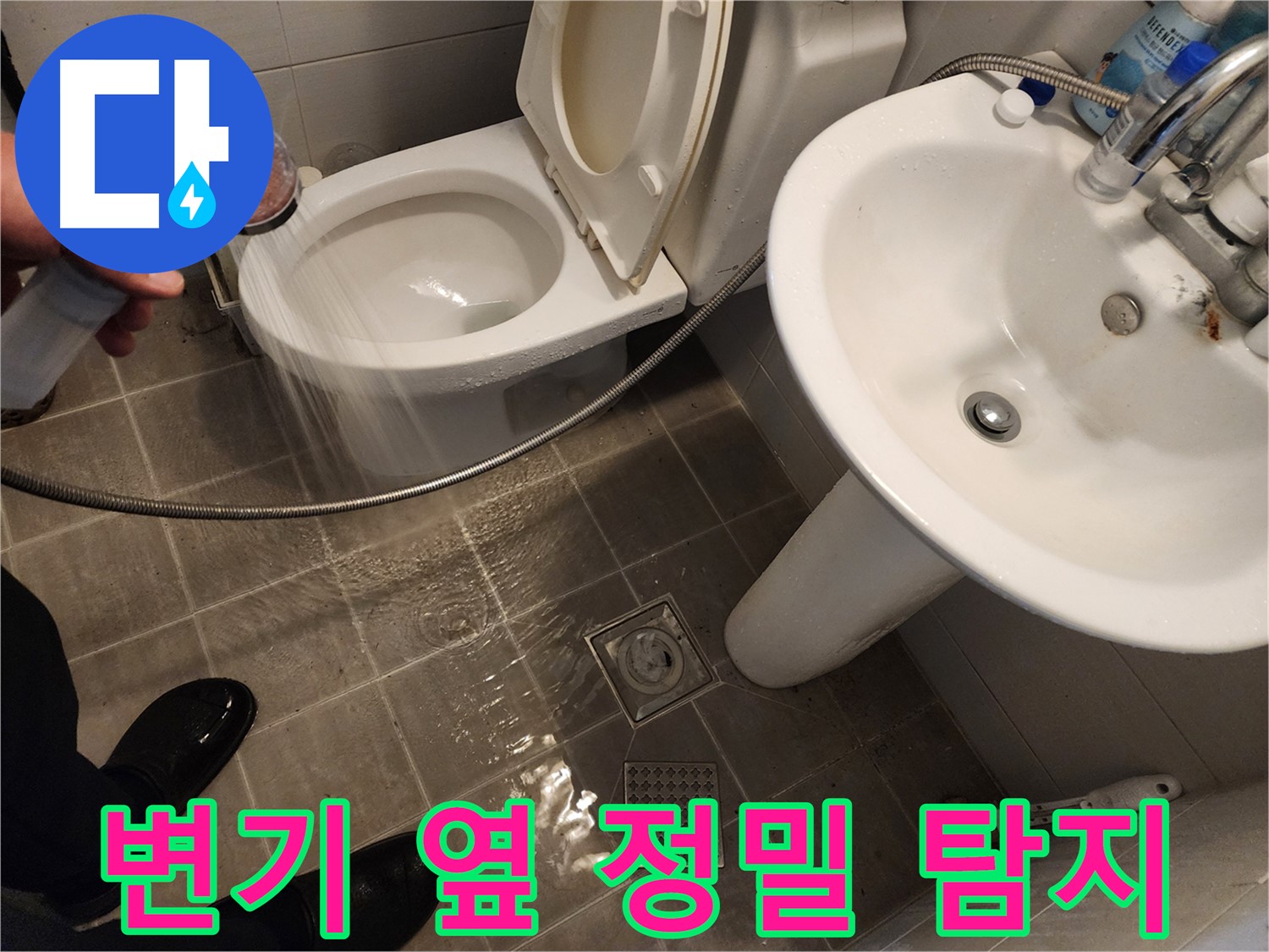 샤워기 물이 변기 옆으로 넘치는 경우, 첨단 장비를 사용하여 정밀하게 탐지하는 모습 - 누수 원인 규명 - 화장실 누수