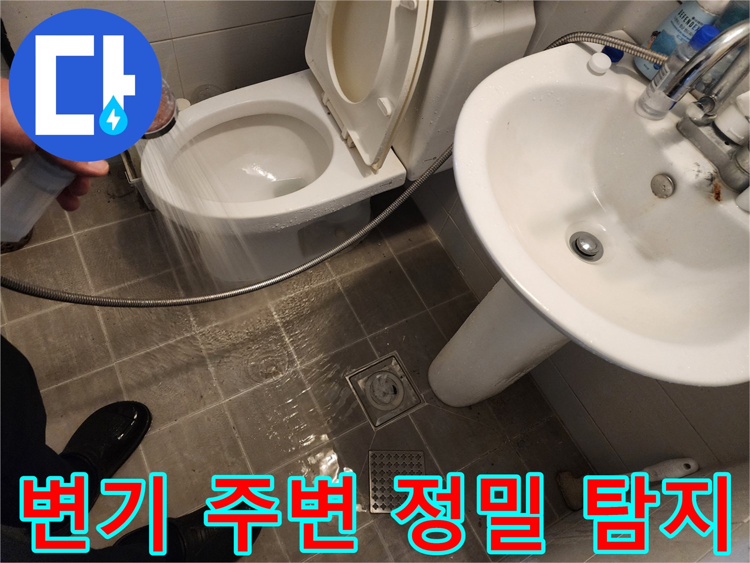 샤워기 물이 변기 주변에 고이는 경우, 정밀 탐지 장비를 사용하여 원인을 규명하는 모습 - 최첨단 장비 - 화장실 누수