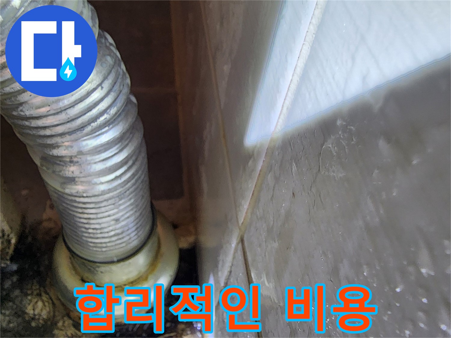 싱크대 누수 합리적인 비용 - 용인 누수 전문가가 책임집니다.
