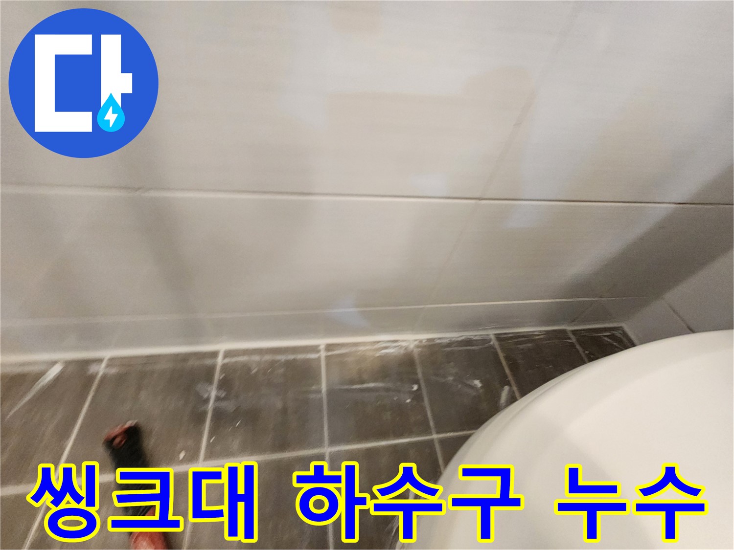 씽크대 하수구 누수 - 배수 호스 교체 및 연결 부위 보강으로 완벽 해결!