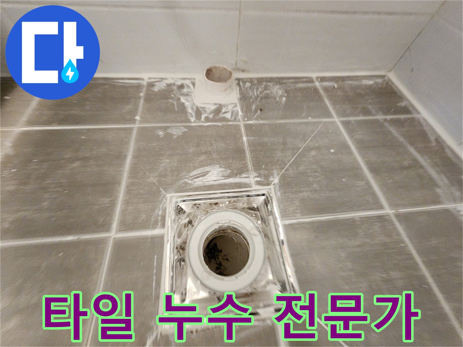 욕실 방수 - 완벽한 시공으로 쾌적하고 안전한 욕실을 만들어 드립니다 - 타일 누수 걱정 끝!