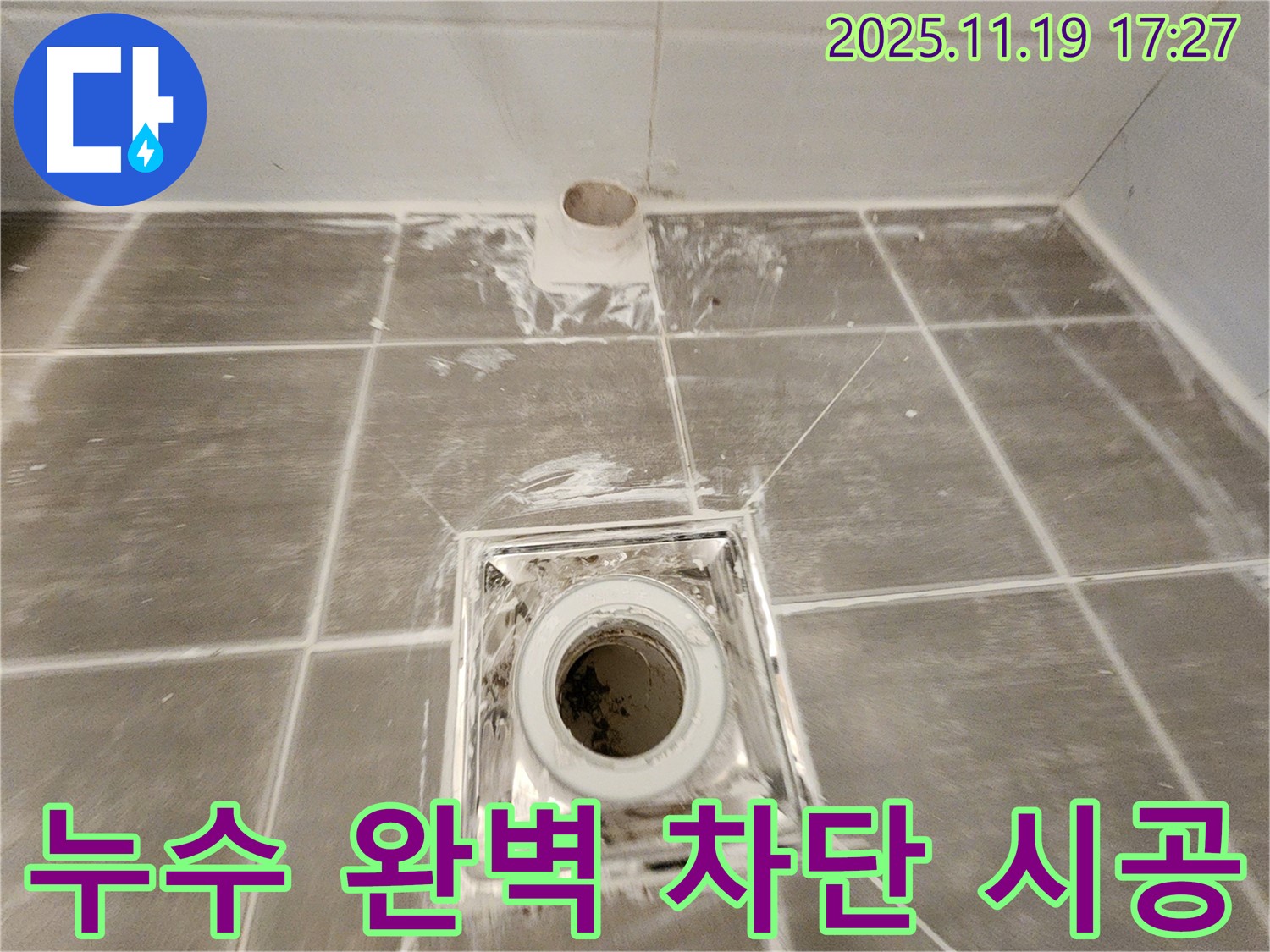 욕실 배수구 누수 완벽 차단 시공 - 꼼꼼한 전문가의 손길로 누수 걱정 끝!