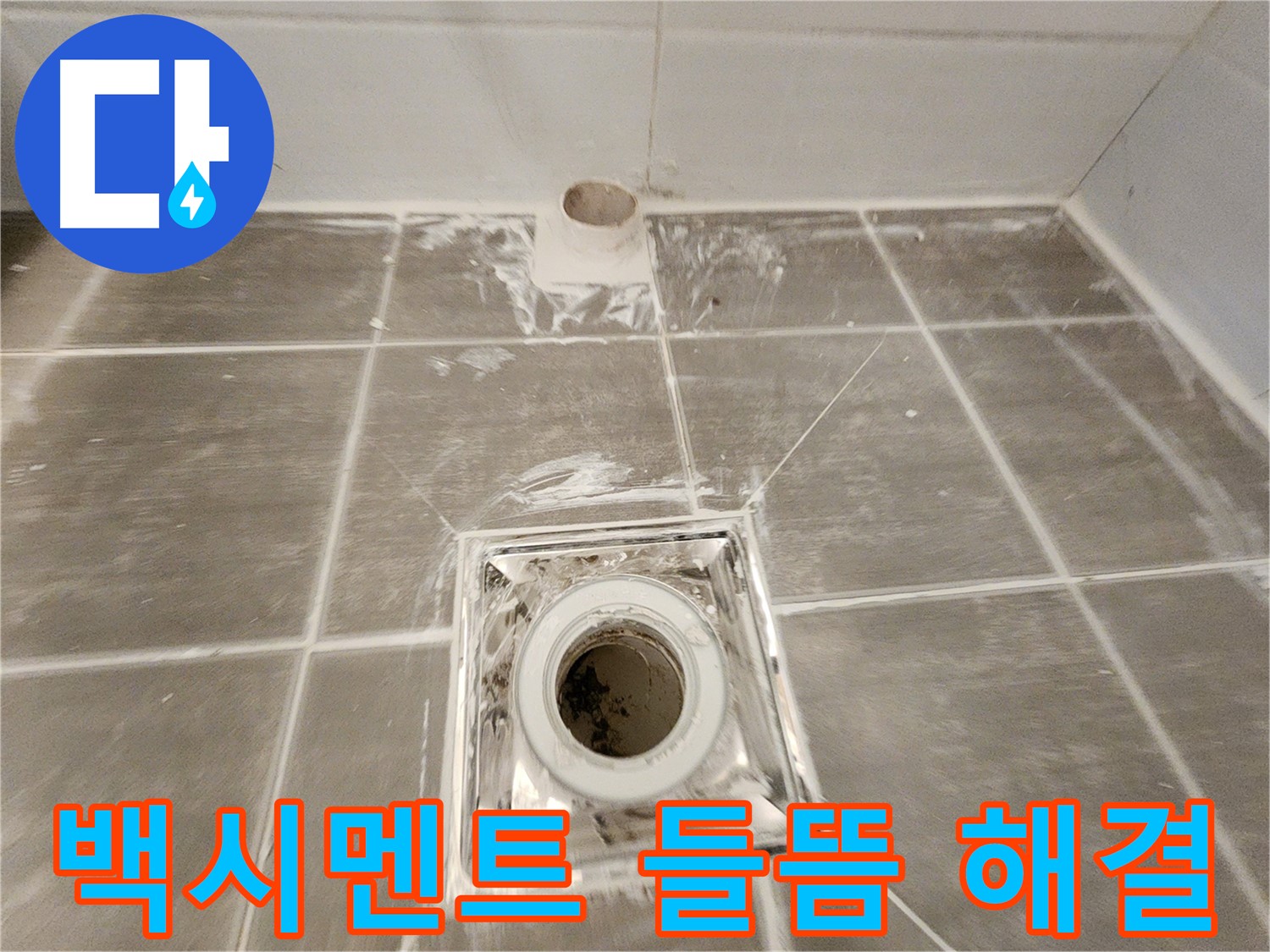 욕실 배수구 주변 - 들뜬 백시멘트를 제거하고 꼼꼼하게 보수하여 누수를 완벽하게 해결했습니다.