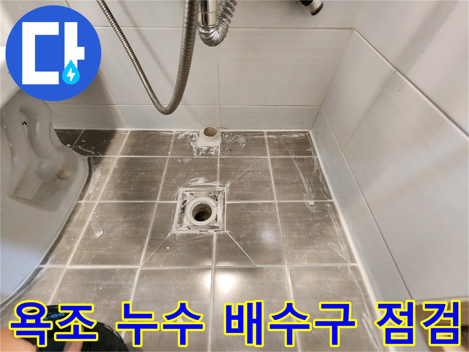 용인 기흥구 보정동 누수 - 욕조 배수구 누수, 꼼꼼한 점검으로 원인 파악 및 해결!