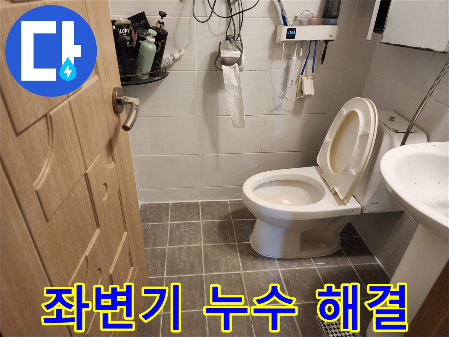 용인 기흥구 좌변기 누수 해결 - 꼼꼼한 시공으로 누수 걱정 끝