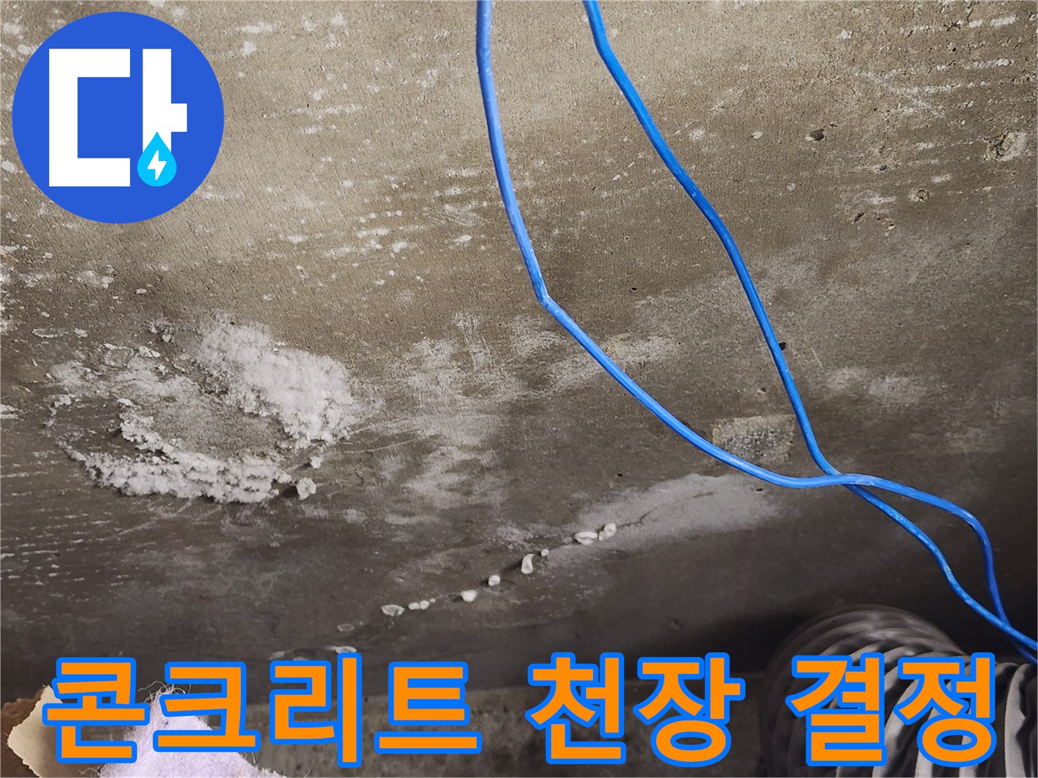 용인시 기흥구 콘크리트 천장 - 하얀 결정체 - 누수 의심