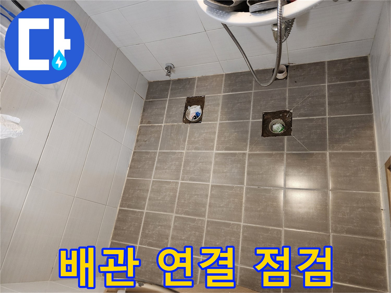 타일 속 배관 연결 부위를 집중 점검 - 누수 발생 가능성이 높은 곳입니다.