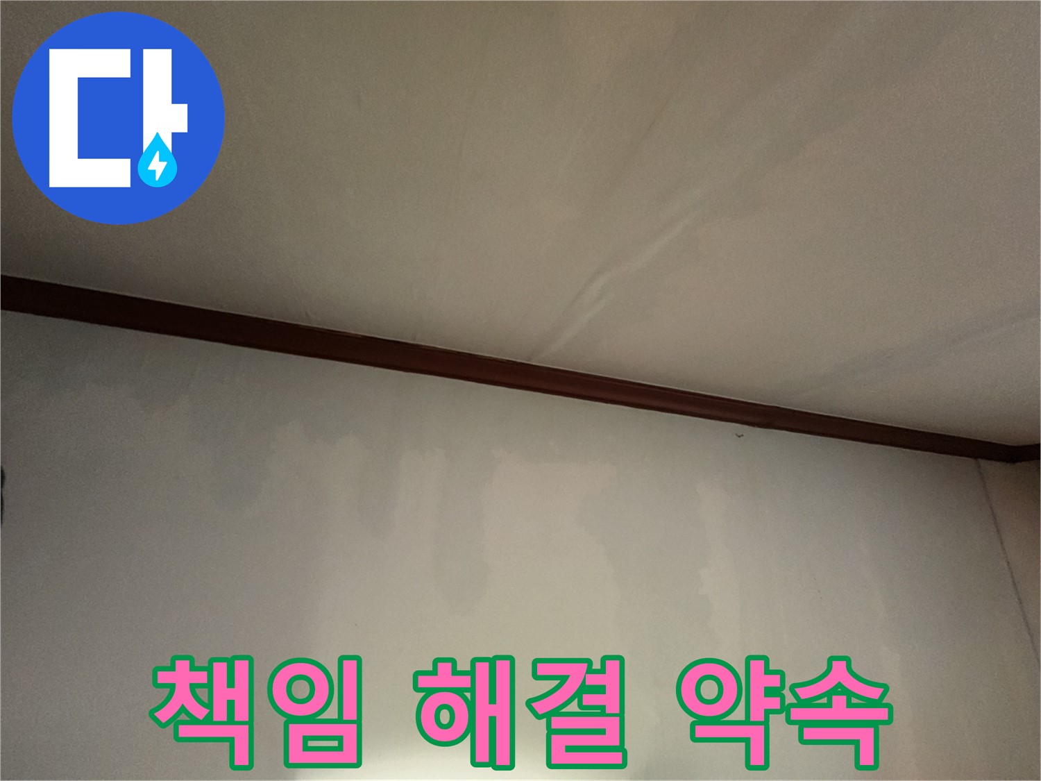 수원 누수 - 누수 상담부터 완벽 시공, 철저한 A/S까지 모든 과정을 책임지고 해결해 드립니다.