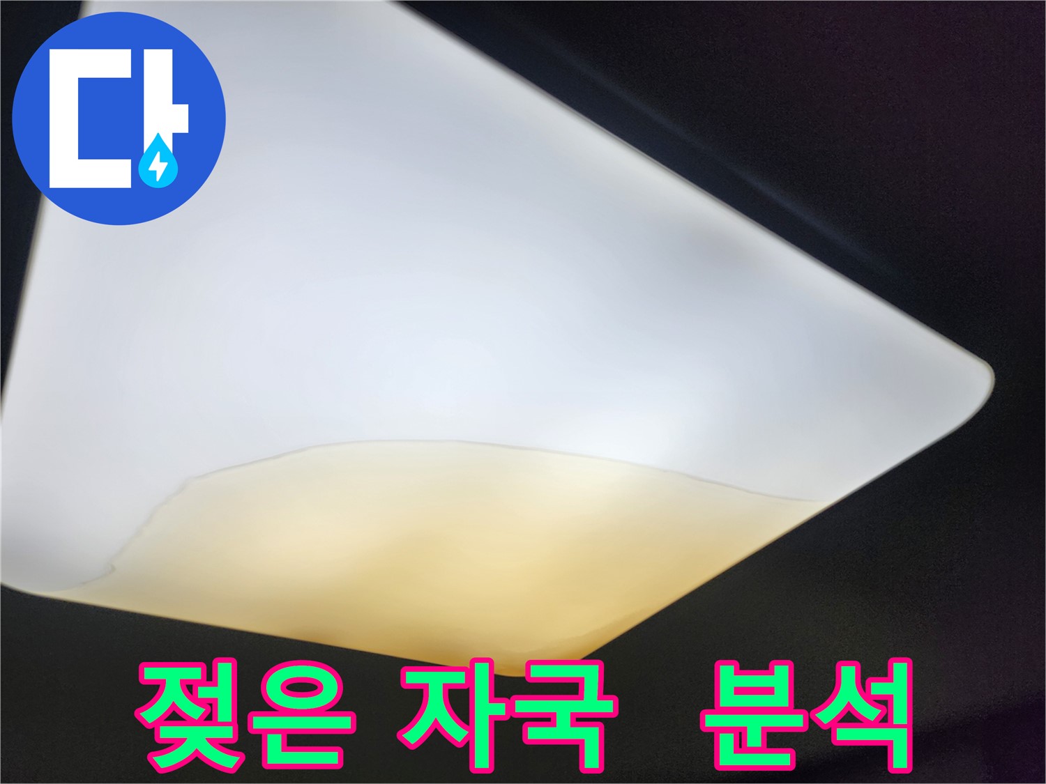 수원 장안구 대림빌라 천장 - 젖은 자국 꼼꼼 분석