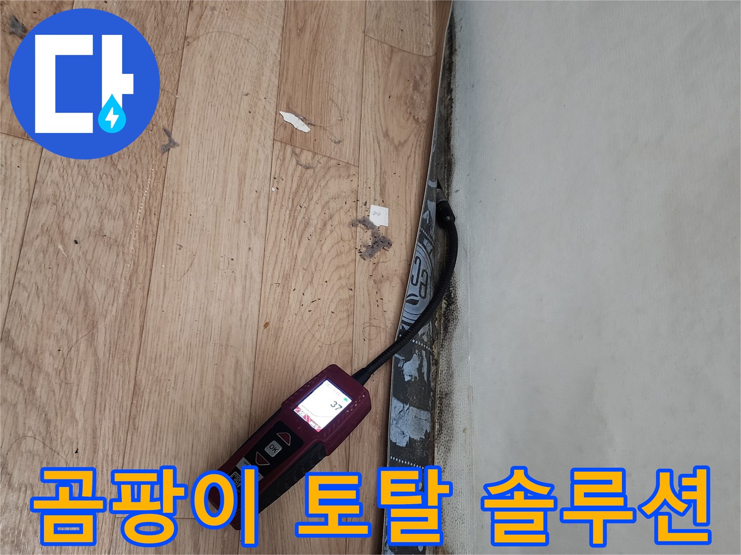 장안구 누수탐지 - 곰팡이, 누수, 습도 토탈 솔루션 제공