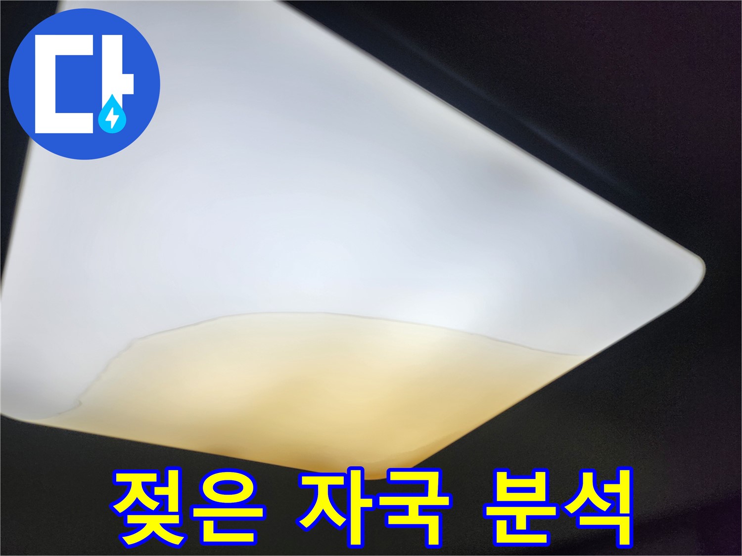 장안구 대림빌라 천장 - 젖은 자국 상세 분석