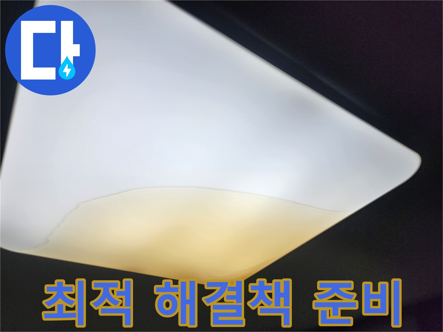 장안구 정자동 대림빌라 천장 - 최적의 해결책 제시 준비