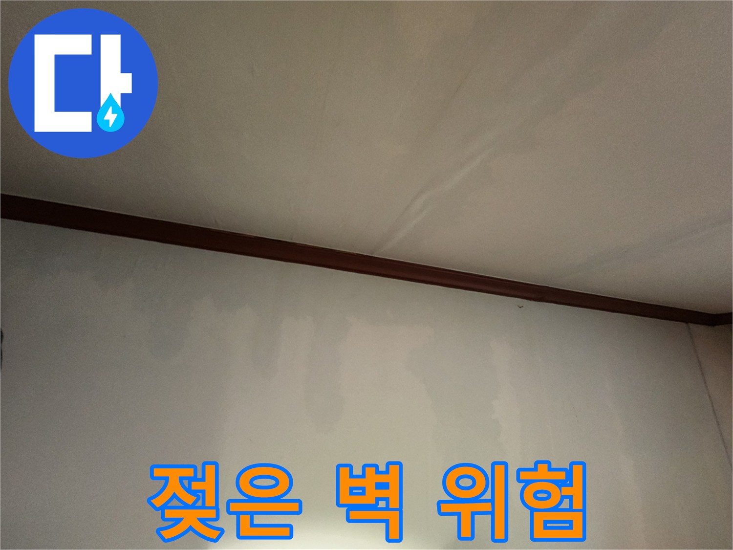 젖은 벽 - 누수를 방치하면 건물 부식, 곰팡이 발생 등 집 전체에 심각한 문제를 일으킬 수 있습니다.