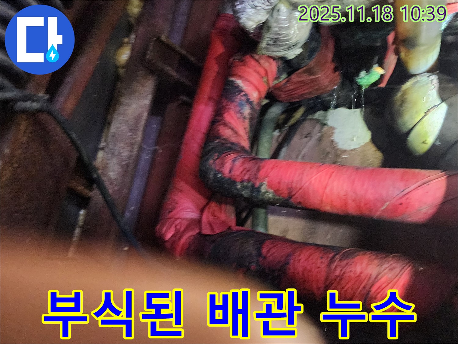 낡은 보온재 속 부식된 배관에서 누수가 발생하는 모습 - 누수탐지 전문가가 꼼꼼하게 점검합니다.