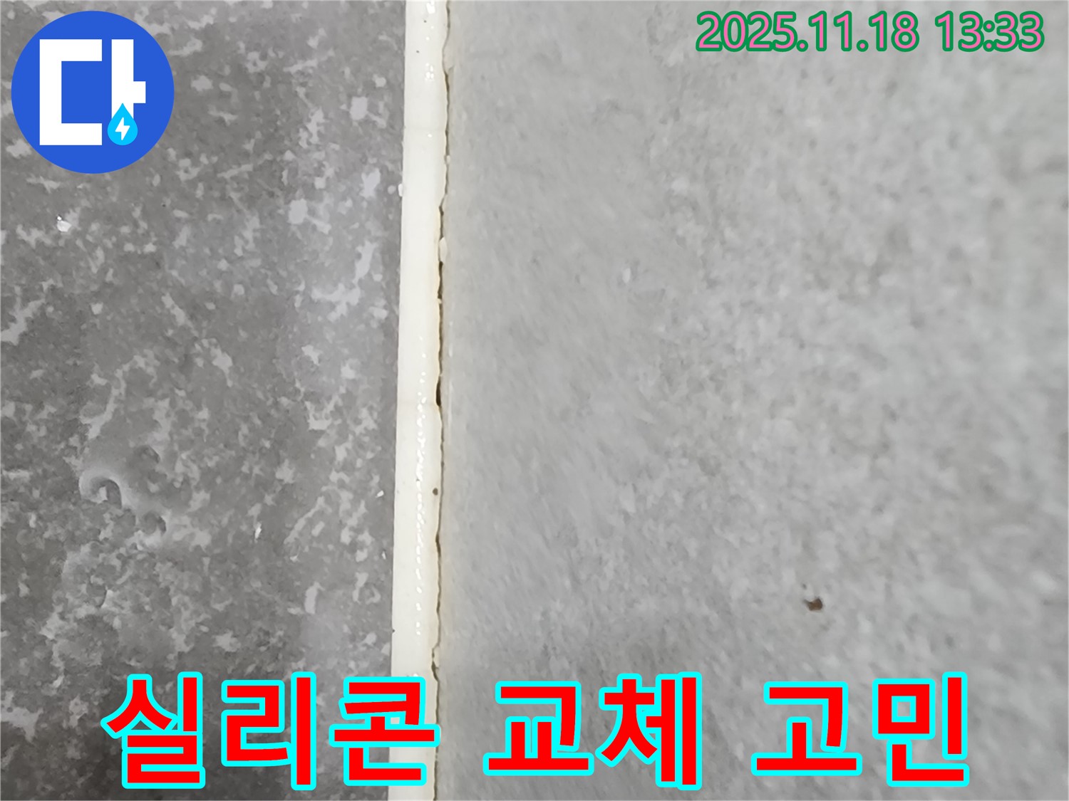 내촌면 욕실 실리콘 누수 - 간단하게 교체하여 누수 고민 해결 - 합리적인 비용