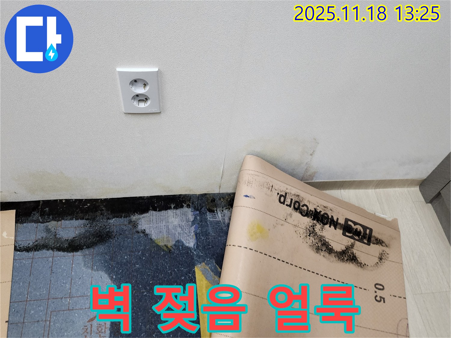 벽 젖음과 얼룩 - 누수 가능성을 의심해 보세요 - 곰팡이 발생 위험 증가! 포천 누수!