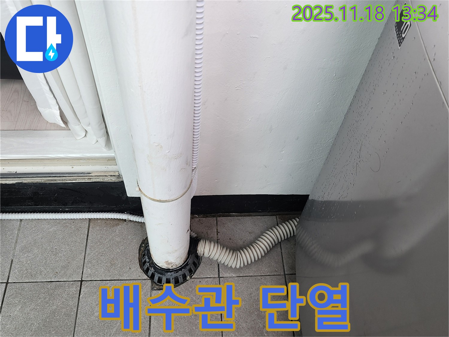 세탁기 배수관 단열 작업 - 포천시 내촌면 누수탐지 전문 업체에서 결로 방지!