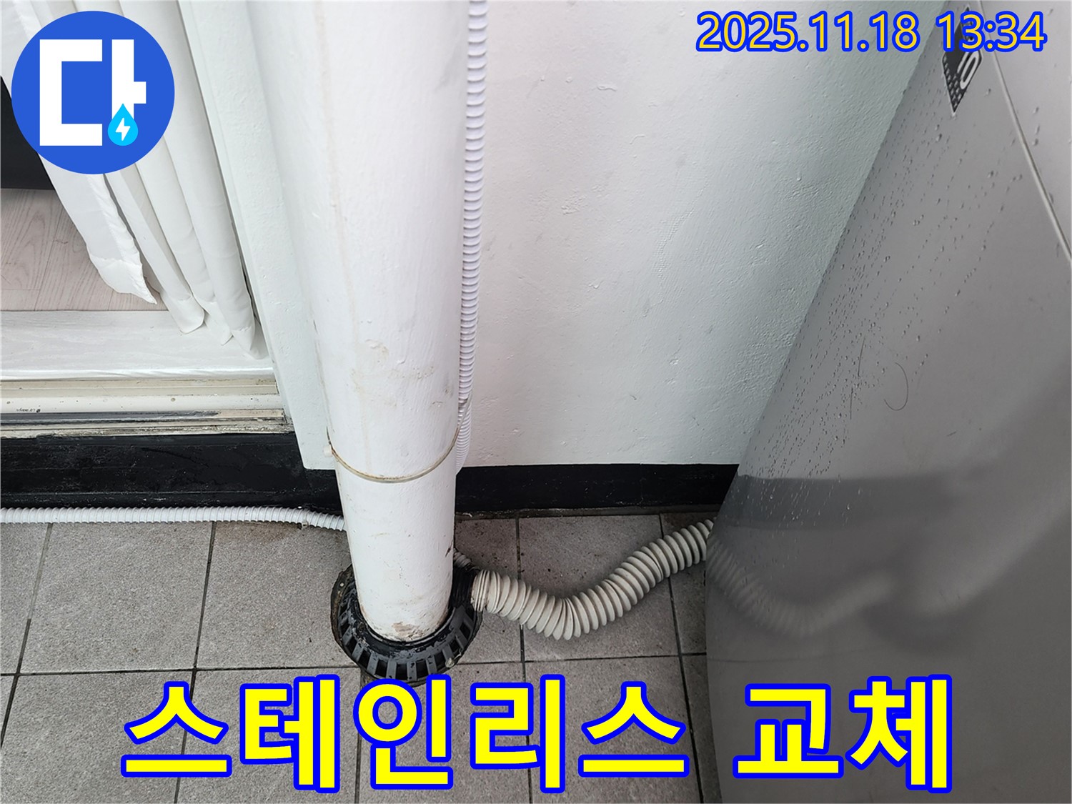 세탁기 배수구 덮개 스테인리스 소재 교체 시공 - 포천시 내촌면 누수탐지 전문 업체에서 튼튼하고 오래 사용!