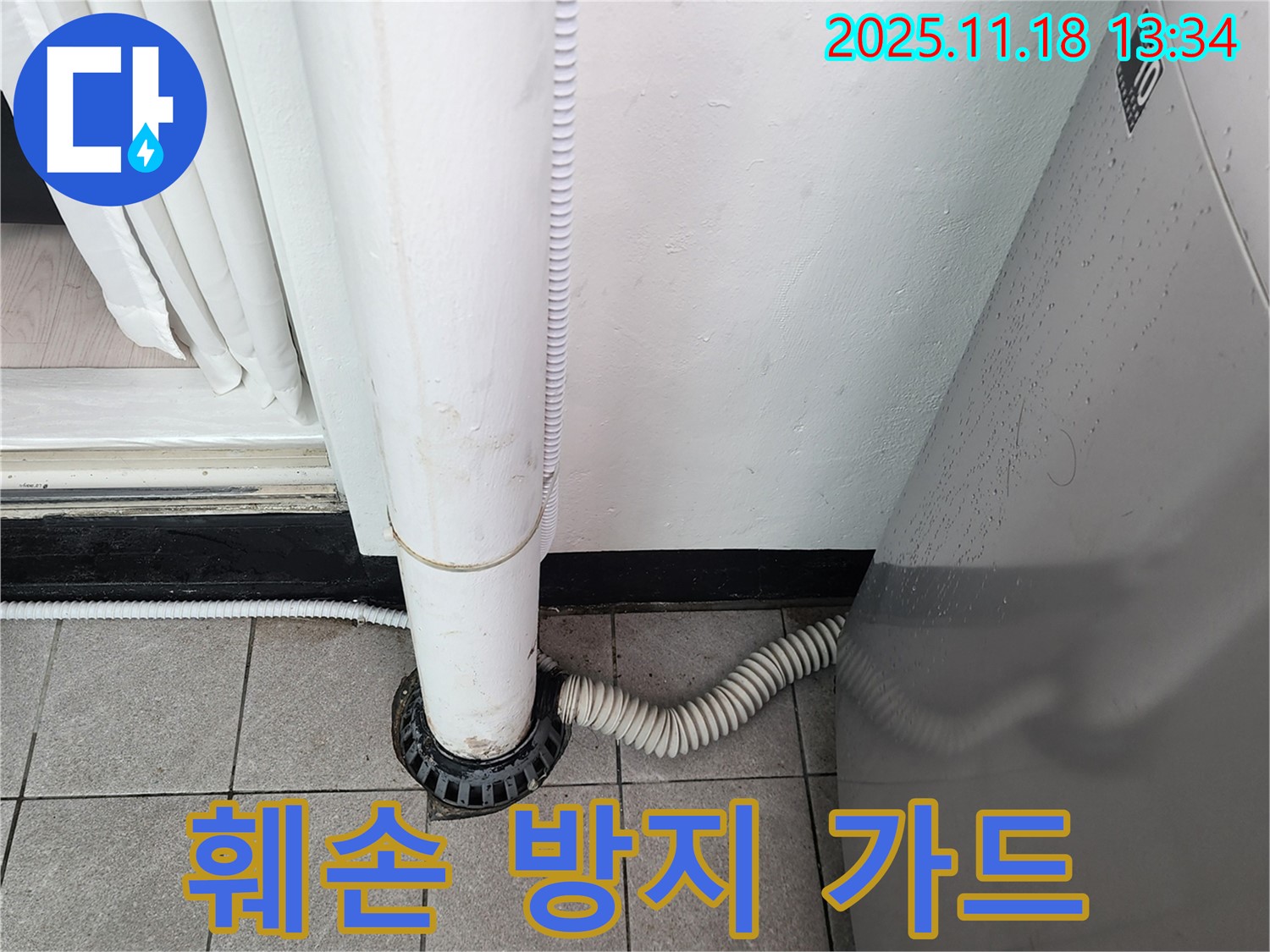 세탁기 배수구 덮개 훼손 방지 가드 설치 - 포천시 내촌면 누수탐지 전문 업체에서 안전하게 보호!