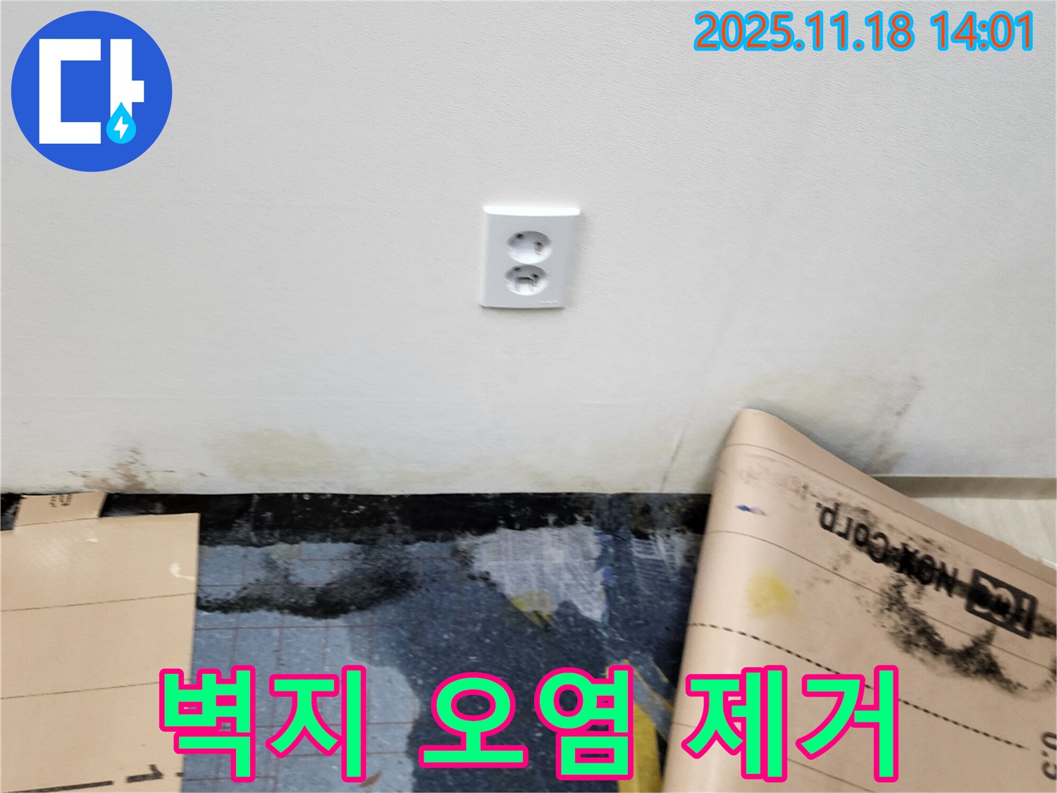 콘센트 주변 벽지 오염 - 포천시 내촌면 진목리 누수, 오염 제거 후 방오 코팅 벽지 시공으로 깨끗하게!