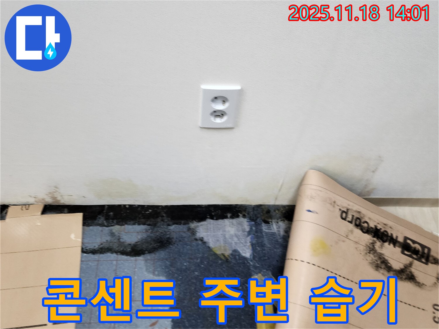 콘센트 주변 습기 발생 - 포천시 내촌면 진목리 누수, 습기 완벽 제거 및 곰팡이 방지 시공