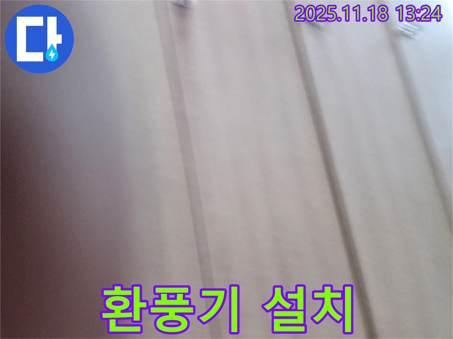 포천 내촌 누수 - 붙박이장 뒤 벽면 곰팡이 제거 및 환풍기 설치, 곰팡이 걱정 없는 쾌적한 공간을 만들어 드립니다.