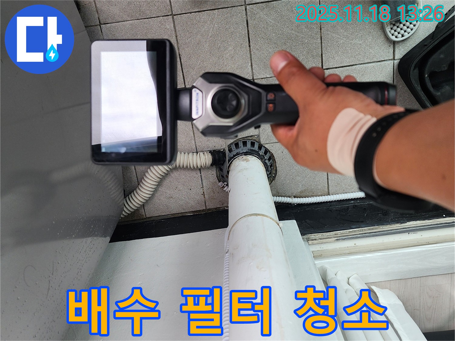 포천 누수 - 세탁기 배수 필터의 이물질을 확인하고 청소 작업을 진행하고 있습니다 - 깨끗하게 청소해 드립니다.