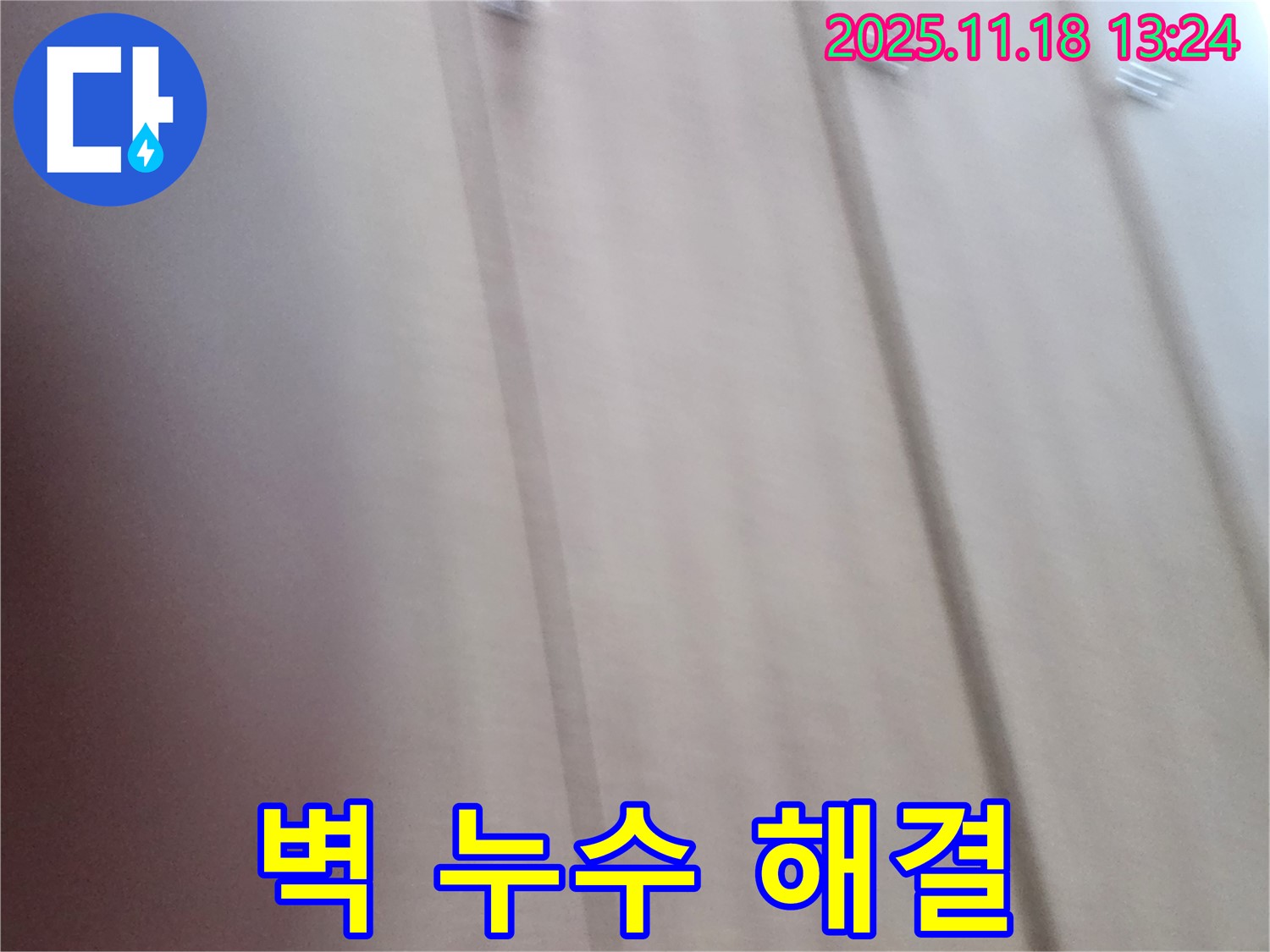 포천 누수 전문 - 내촌면 진목리 벽 누수를 완벽하게 해결하여 고객님의 만족도를 높였습니다.