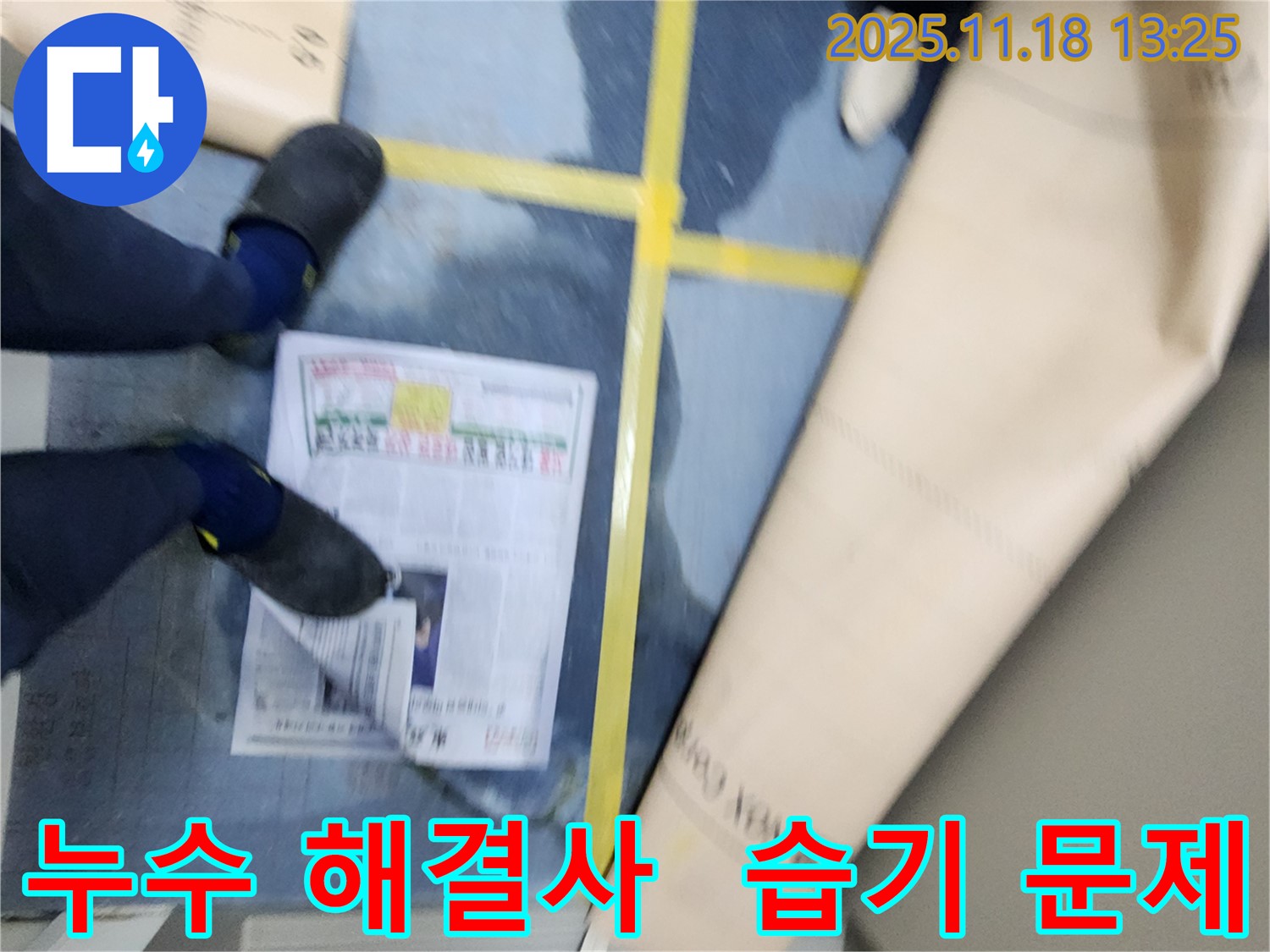 포천 누수 해결사가 내촌면 진목리 건물 누수와 습기 문제를 해결하는 모습 - 전문 장비 사용