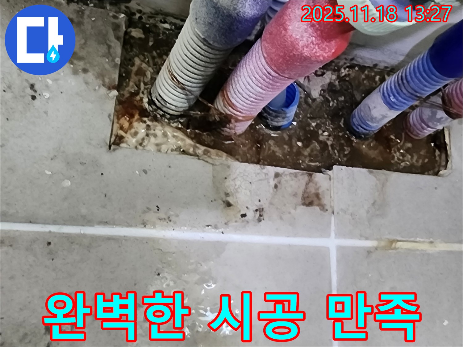 포천시 내촌면 진목리 누수 - 완벽한 시공으로 100% 고객 만족