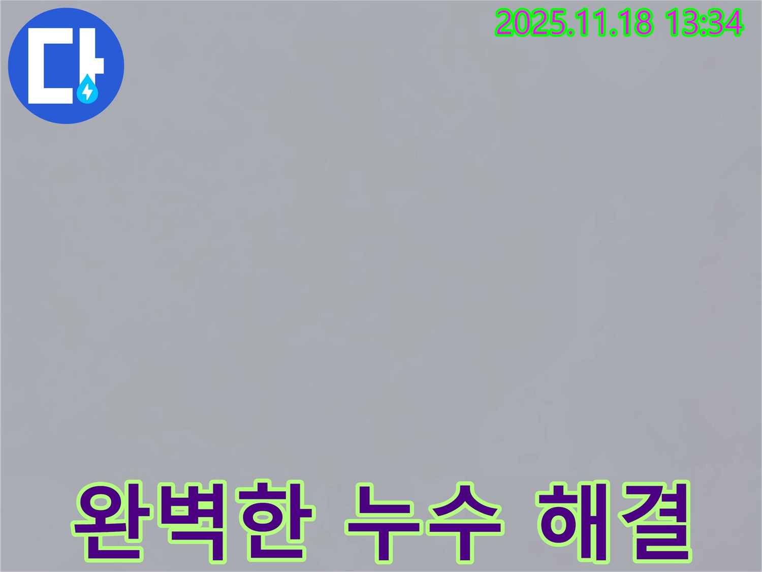 포천시 내촌면 진목리에서 누수 해결하는 사진 - 완벽한 장비와 기술력으로 누수 문제를 해결하고 있는 모습입니다.