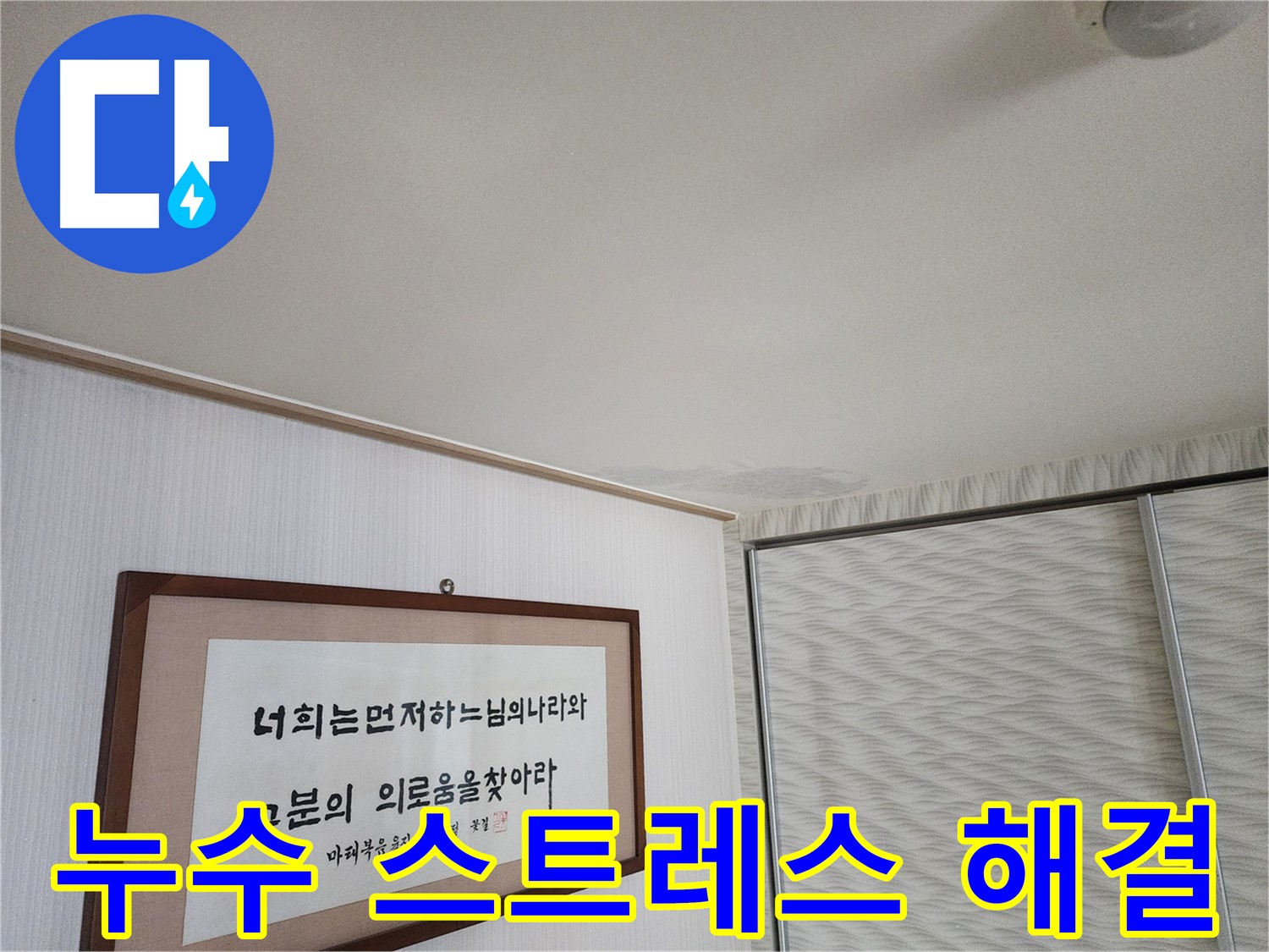 광명 누수 클리닉 철산동 두산위브 천장 누수 - 누수 스트레스 완벽 해결