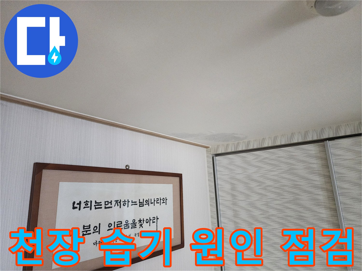 광명 두산위브 천장 습기 - 꼼꼼한 점검으로 누수 원인 찾기
