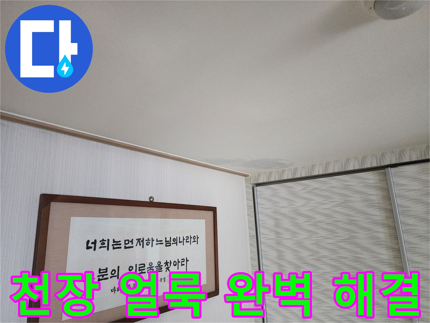 광명 철산동 두산위브 103동 천장 얼룩 - 누수 문제 완벽 해결 약속