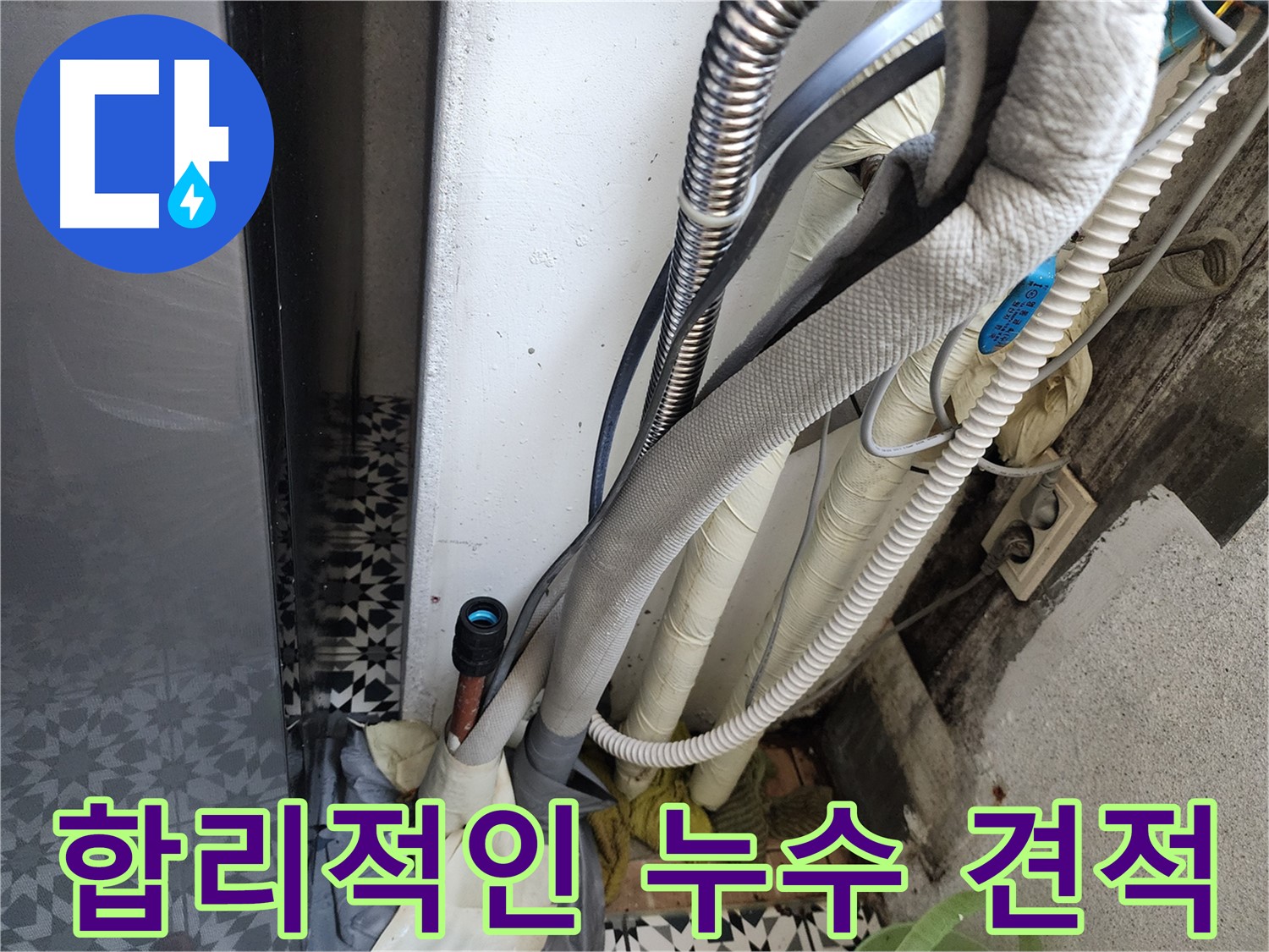 광명 철산동 두산위브아파트 누수 - 합리적인 가격으로 누수 문제 해결