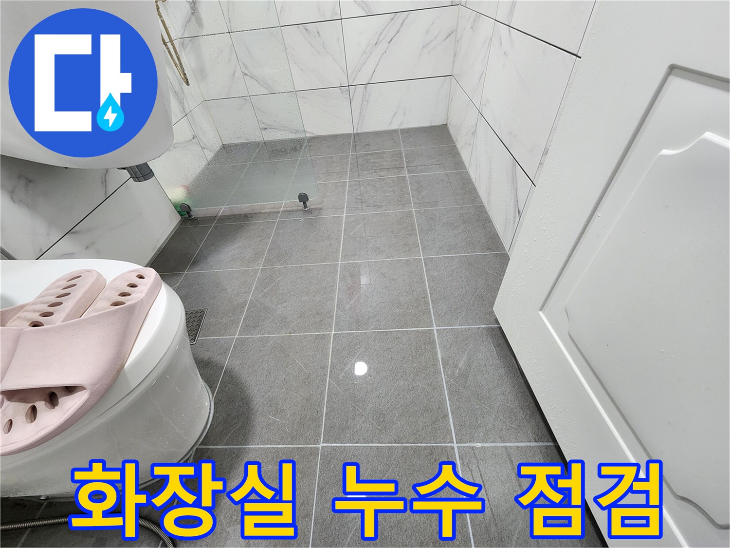 광명 철산동 두산위브아파트 화장실에서 누수 점검을 진행합니다 - 꼼꼼한 담수 테스트.