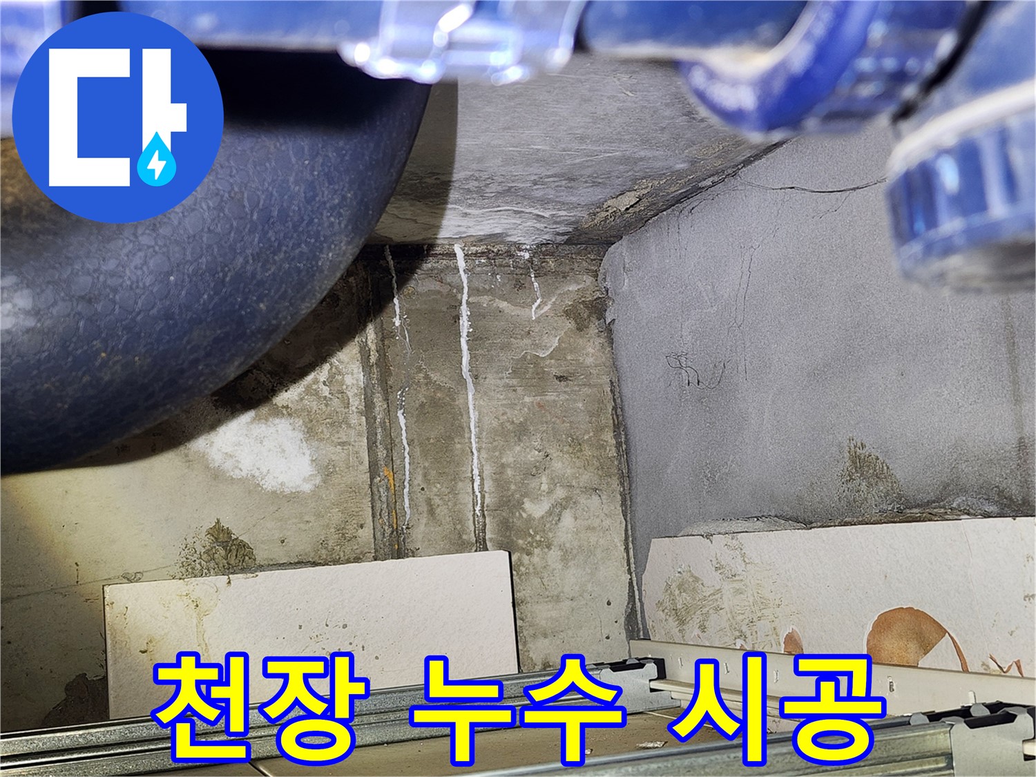 광명시 철산동 누수 - 화장실 천장 누수 완벽 시공으로 문제 해결