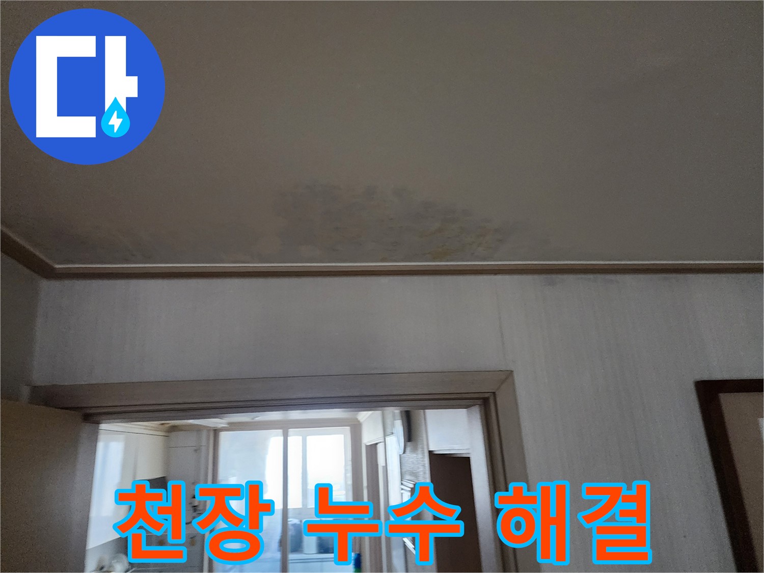 철산동 두산위브 아파트 천장 누수 해결 - 누수 전문가가 고객님의 누수 고민을 해결해 드립니다.
