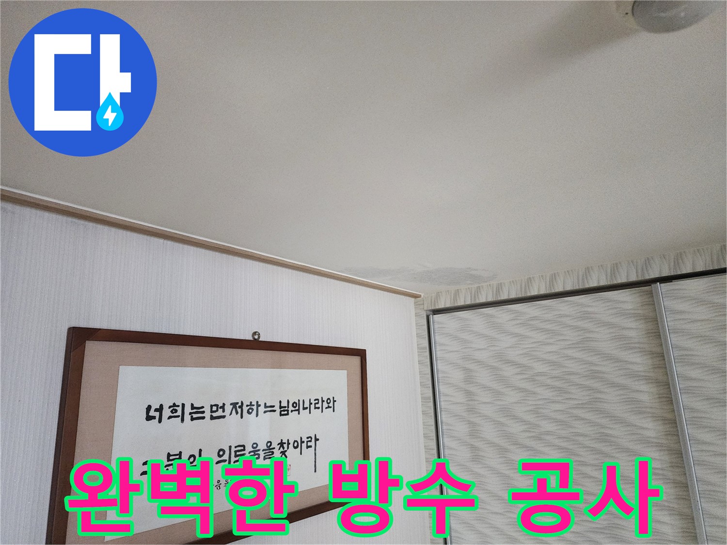 철산동 두산위브아파트 천장 누수 - 완벽한 방수 공사로 누수 재발 방지