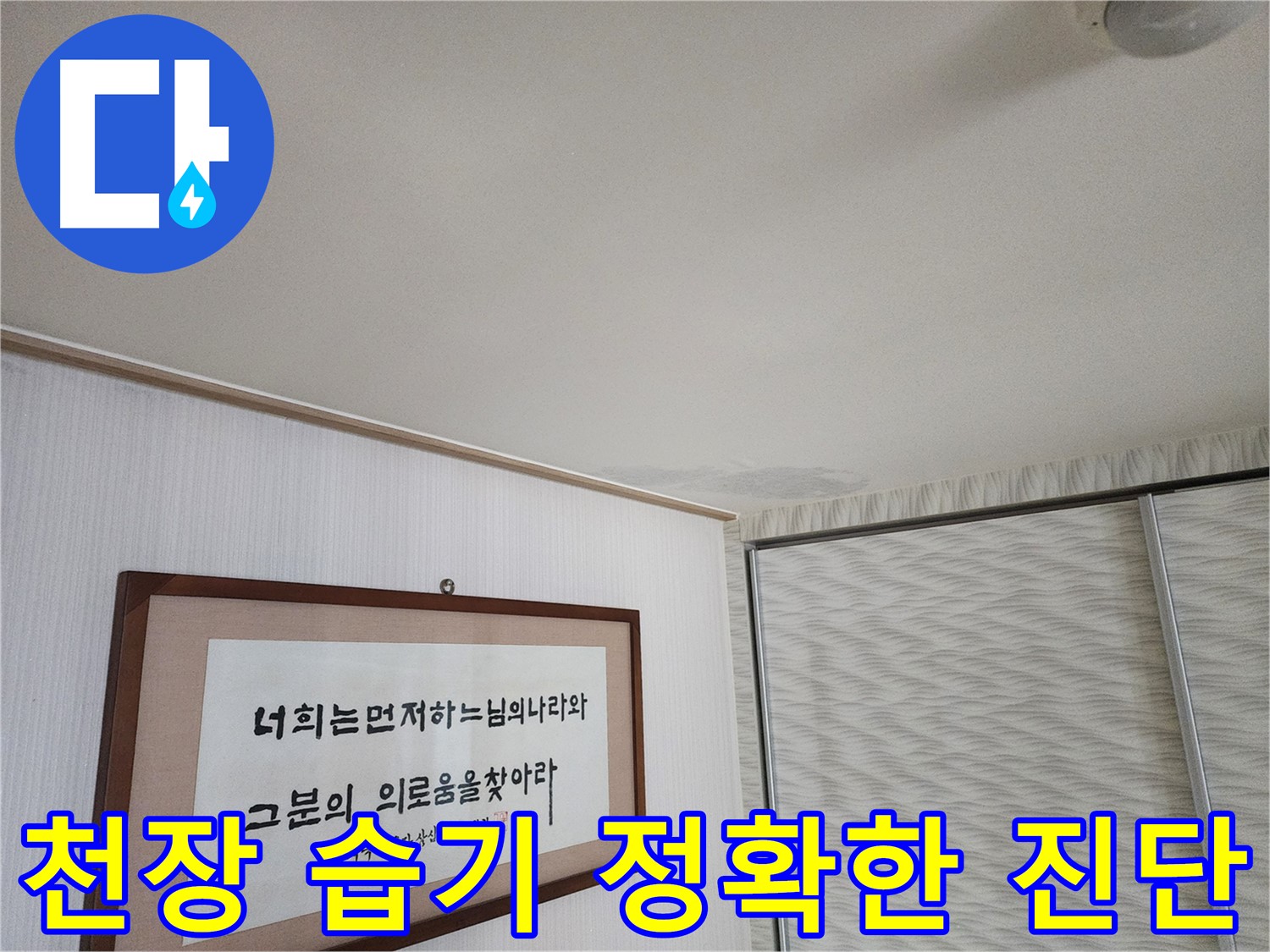 철산동 두산위브아파트 천장 습기 - 누수 전문가의 정확한 진단