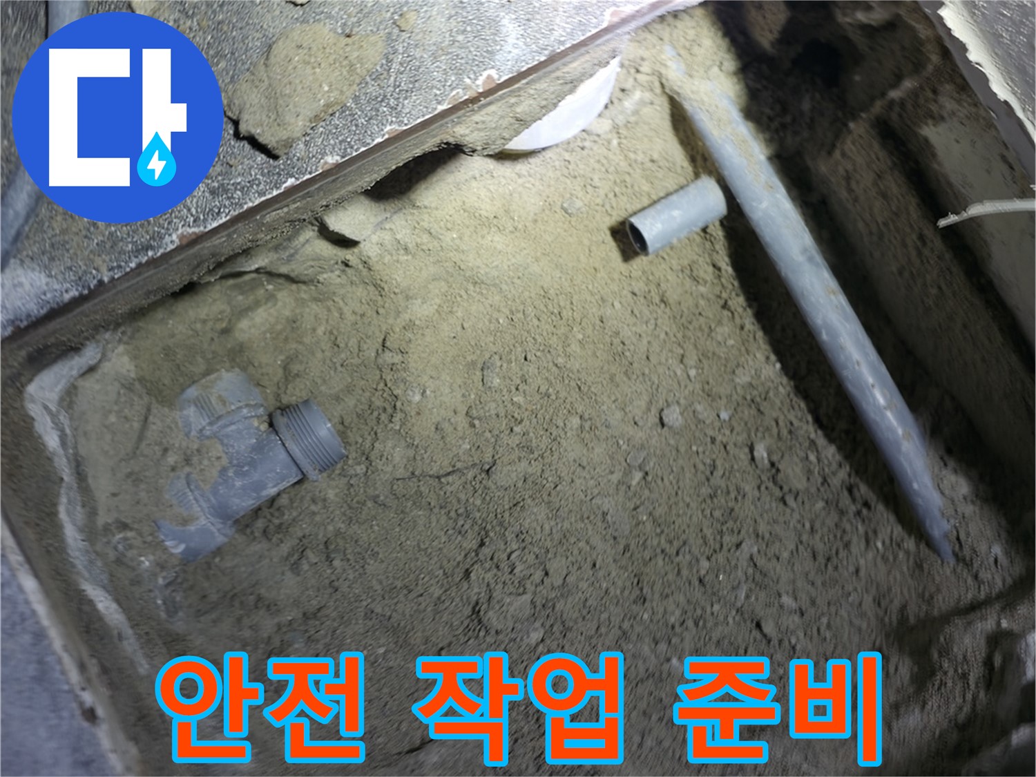 누수 공사 전 - 안전하고 정확한 작업을 위한 준비 모습입니다. 철저한 준비가 완벽한 결과를 만듭니다.