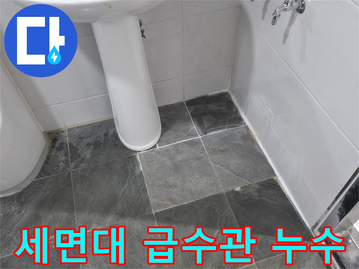 양주 은현면 세면대 급수관 연결 부위 누수 - 연결 부위 조임 및 부품 교체로 누수 해결