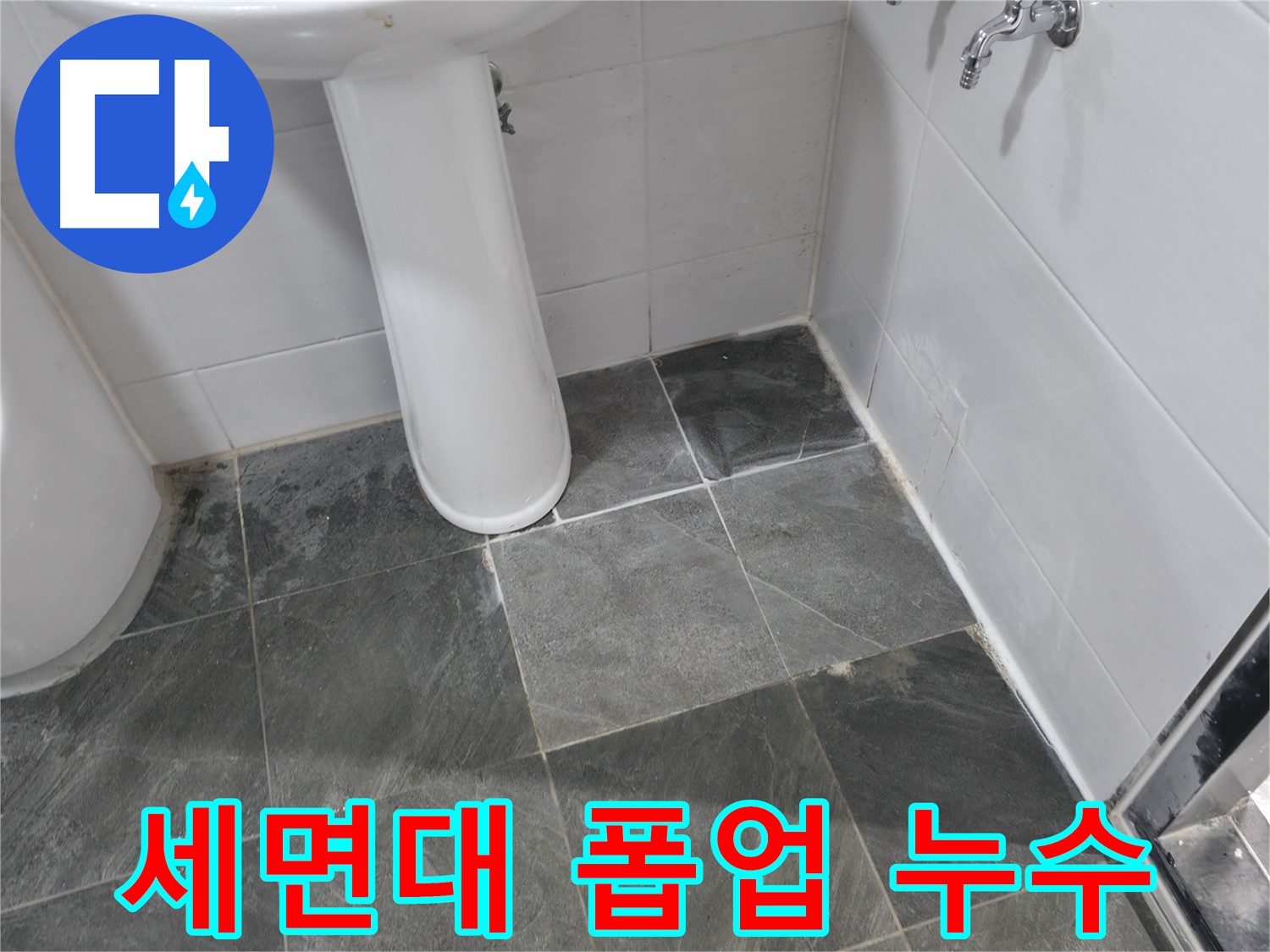 양주 은현면 세면대 폽업 고장 누수 - 폽업 부품 교체로 누수 문제 해결