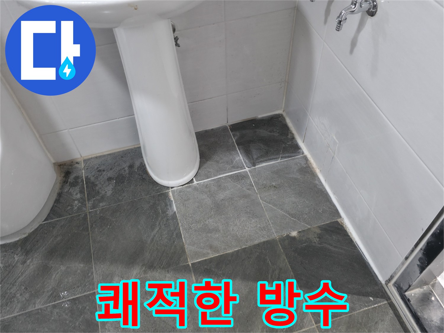 양주 은현면 화장실 누수 방지 시공 - 쾌적하고 건강한 욕실 환경 조성!