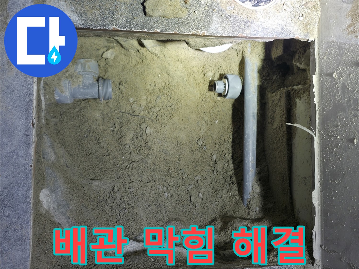 양주시 은현면 누수 - 막힌 배관을 시원하게 뚫어 누수와 역류 문제를 동시에 해결했습니다.