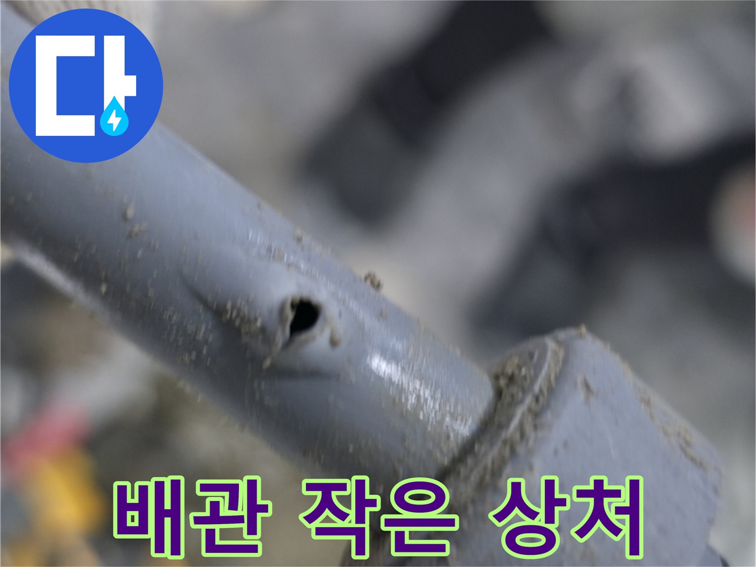 양주시 은현면 누수 현장 - 배관의 작은 상처가 큰 누수로 이어질 수 있습니다 - 정기적인 점검으로 예방하세요.