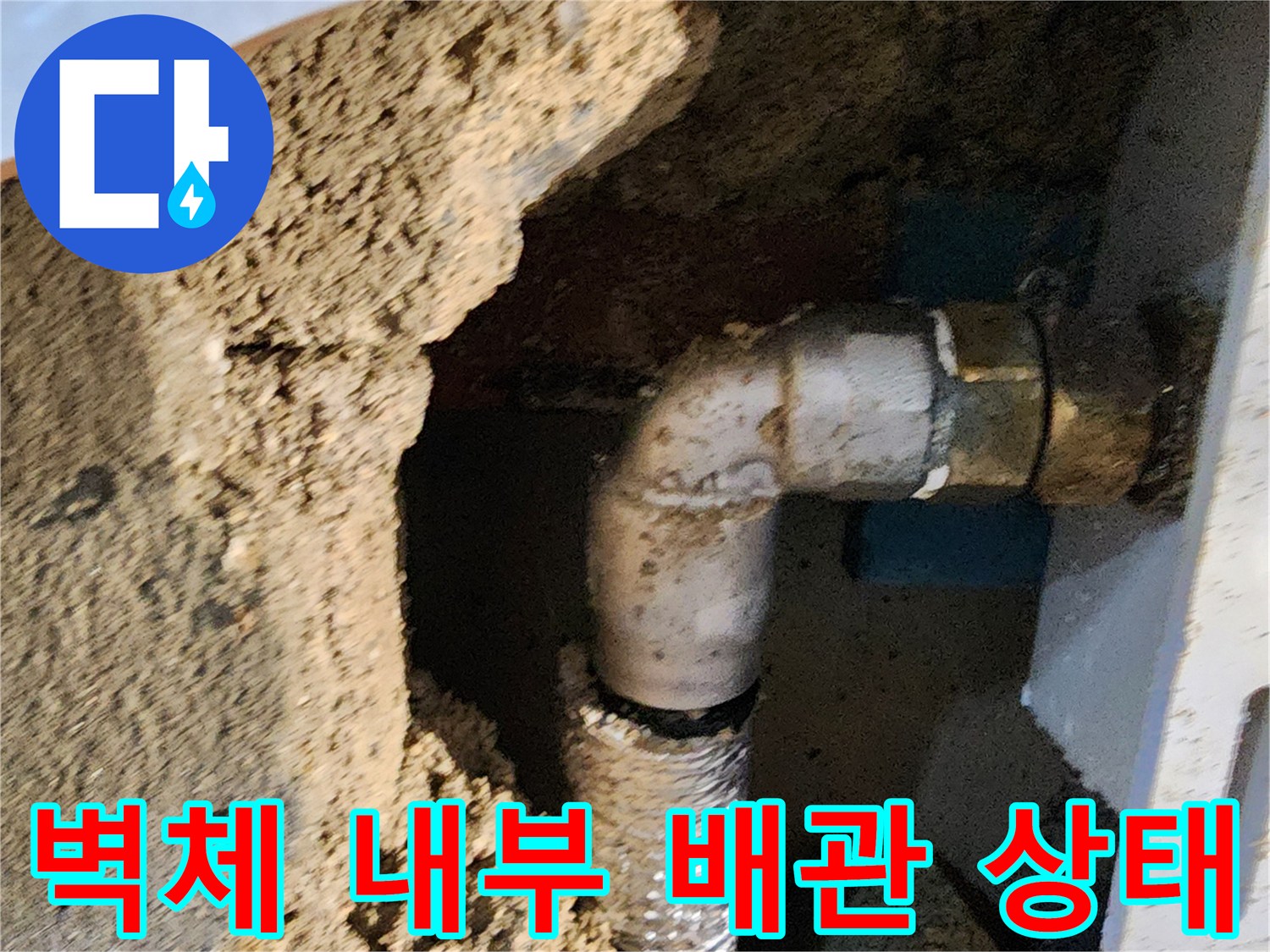 굴착된 벽면 사이-소변기 연결 금속 부속과 주름관
