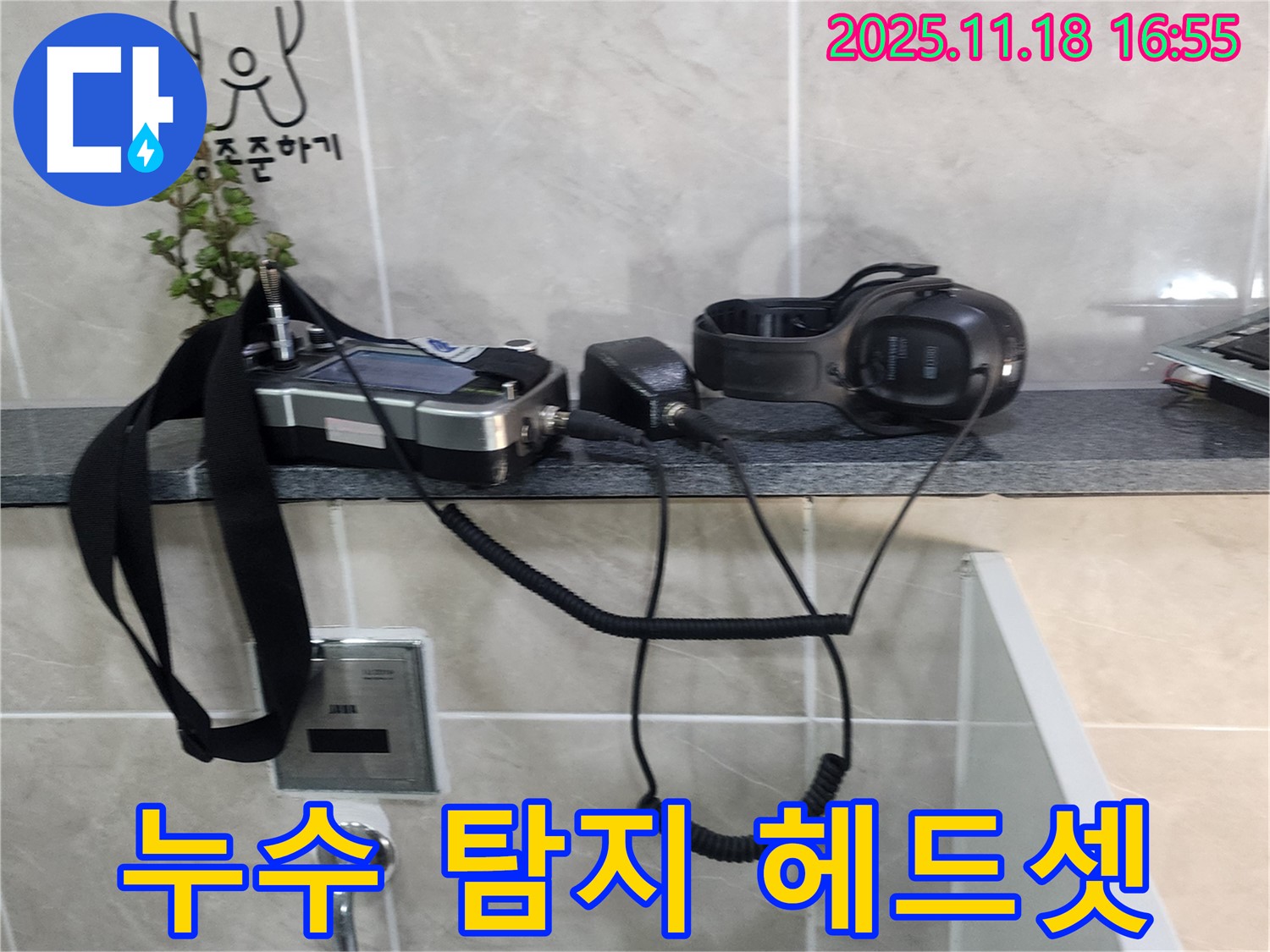 내촌면 소학리 누수 - 누수 탐지 전문가의 필수 장비인 헤드셋