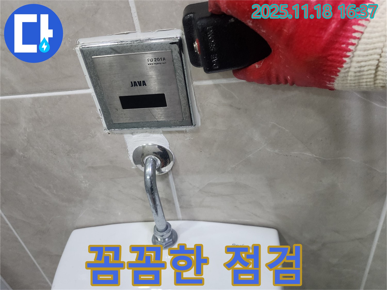 내촌면 소학리 누수 해결 과정, 소변기 센서 문제 해결을 위한 꼼꼼한 점검!